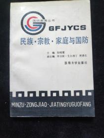 民族 宗教 家庭与国防