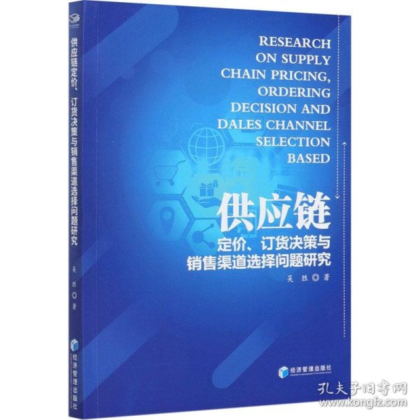 供应链定价、订货决策与销售渠道选择问题研究