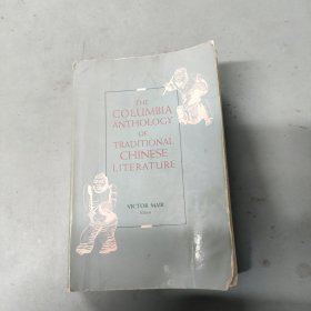 The Columbia Anthology of Traditional Chinese Literature