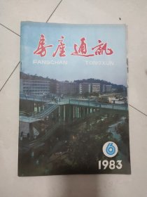 房产通讯（1983.06）