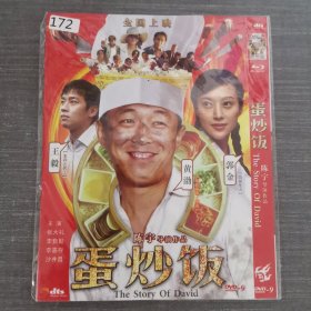 172影视光盘DVD：蛋炒饭 一张光盘简装