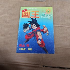 画王