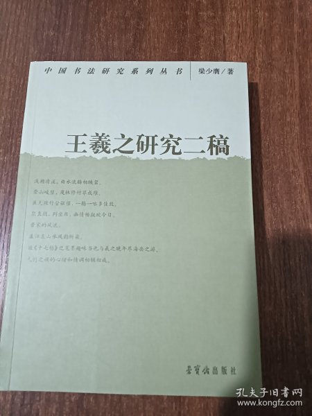 中国书法研究系列丛书：王羲之研究二稿