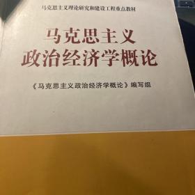 马克思主义理论研究和建设工程重点教材：马克思主义政治经济学概论