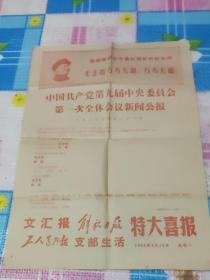 文汇报1969年4月28日（特大喜讯）