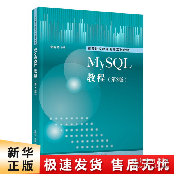 MySQL教程（第2版）