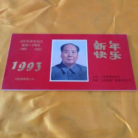 纪念毛泽东同志诞辰100周年 (1893-1993）年历卡