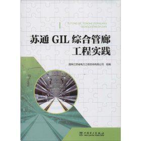 正版书苏通GIL综合管廊工程实践