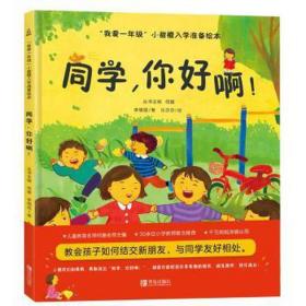 我爱一年级 同学，你好啊 3-6岁幼小衔接幼儿园绘本