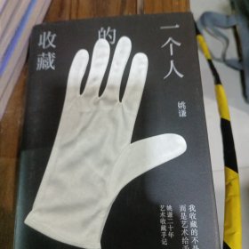 一个人的收藏，代签名