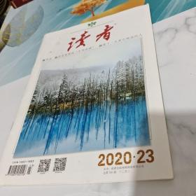 读者2020.23/杂94