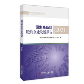 国家高新区瞪羚企业发展报告2021