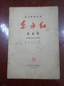 东方红歌曲集