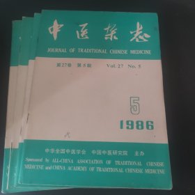 中医杂志 1986.5.7.10.11（4册）