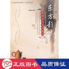 東方韻味:中國泛讀教程:下冊 大中專理科科技綜合 廉德瑰