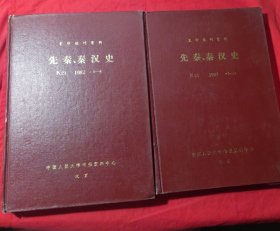 先秦、秦汉史 复印报刊资料