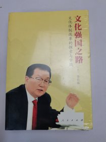 文化强国之路：文化体制改革的探索与实践（上下）