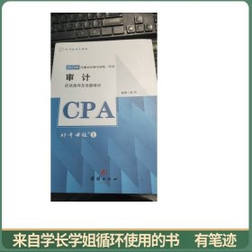 审计应试指导及母题精讲