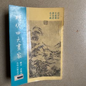 明代四大画家 崇明出版社 1970年出版