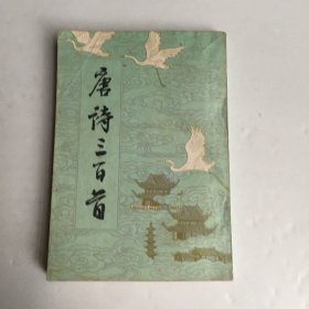 唐诗三百首(蘅塘退士 编)