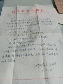 中国高等教育出版社社长苏雨恒信札一通一页带封