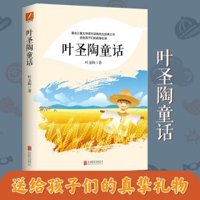 叶圣陶童话【正版新书】