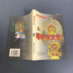 塔尔寺文化:宗喀巴诞生地