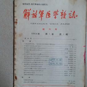 解放军医学杂志（创刊号）1964年