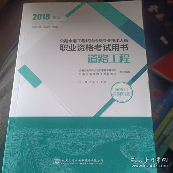 公路水运工程试验检测专业技术人员职业资格考试用书 道路工程（2018年版）