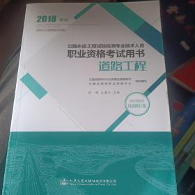 公路水运工程试验检测专业技术人员职业资格考试用书 道路工程（2018年版）