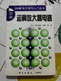 图解运算放大器电路/OHM电子电气入门丛书