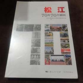 松江：70年70个瞬间