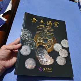 宜和2023年秋季拍卖会：金玉满堂—— 金银锭 古钱 机制币 【大16开】