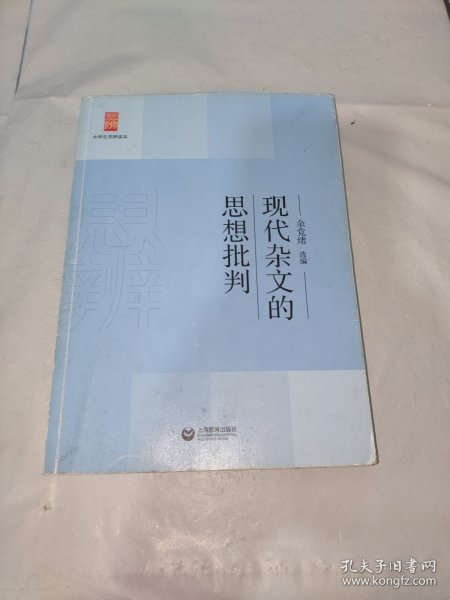 中学生思辨读本：现代杂文的思想批判