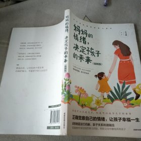 妈妈的情绪，决定孩子的未来 插图版