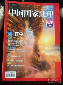 中国国家地理：2020年第1期（辽宁专辑 上册）