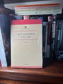 中国近代合作化思想研究（1912-1949）