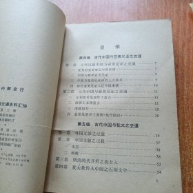 中西交通史料汇编（第三册）