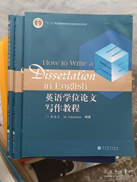 英语学位论文写作教程/普通高等教育十一五国家级规划教材