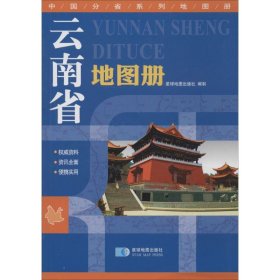 2015中国分省系列地图册 云南省地图册