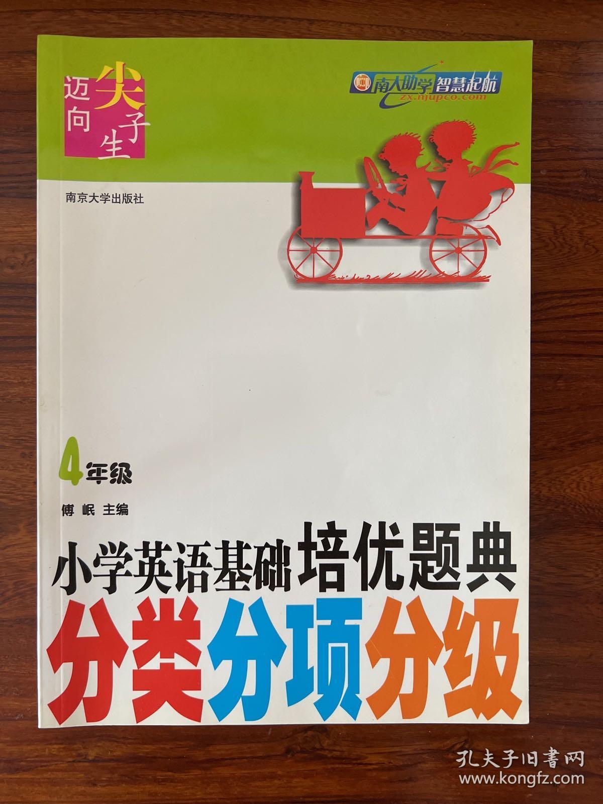 小学英语基础培优题典分类分项分级-4年级-傅岷 主编-迈向尖子生-南大助学智慧起航-南京大学出版社-2011年9月一版二印