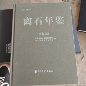 离石年鉴.2022