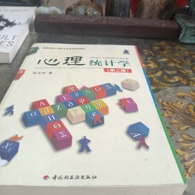 心理统计学