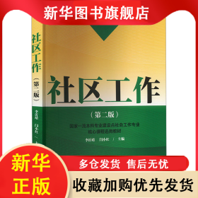 社區(qū)工作(第2版) 李沂靖等 9787508769189 中國社會出版社