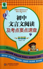 初中文言文阅读及考点要点速查(彩图版)/图解初中基础知识必背随身记掌中宝系列