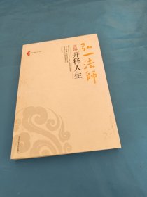 弘一法师开释人生