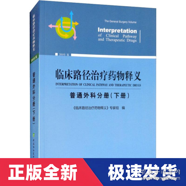 临床路径治疗药物释义 普通外科分册(下册) 2018年版 临床路径治疗药物释义专家组 著 临床路径治疗药物释义专家组 编  