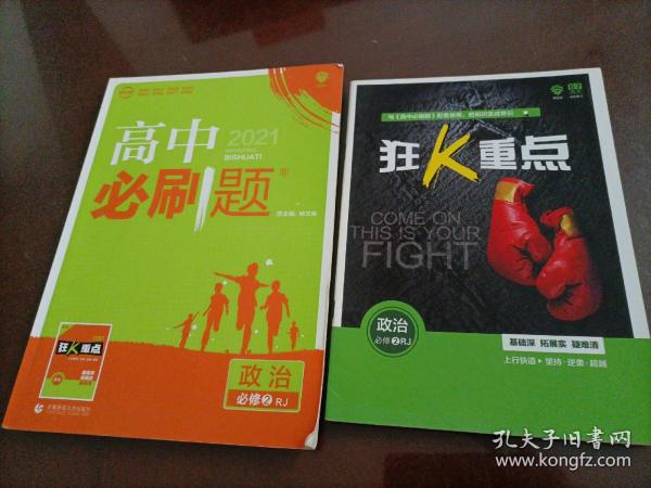 理想树 2018新版 高中必刷题 政治必修2 人教版 适用于人教版教材体系 配狂K重点