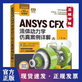 ANSYS CFX流体动力学仿真案例详解