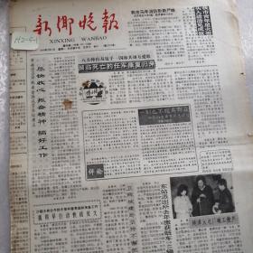 新乡晚报  1990年2月5日（生日报）